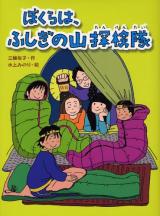 Bokura wa, Fushigi no Yama Tanken-tai