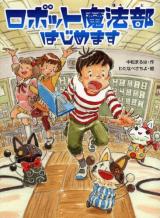 Robotto Mahou-bu Hajimemasu
