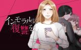 Immoral ni Fukushuu wo