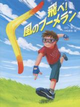 Tobe! Kaze no Buumeran