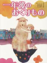 Ichinen-go no Okurimono