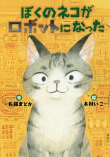 Boku no Neko ga Robotto ni Natta