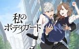 Watashi no Bodyguard