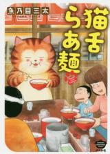 Nekojita Ramen