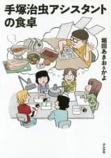 Tezuka Osamu Ashisutanto no Shokutaku