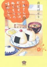 Kaasan no Omusubi wa, Nukumori no Aji ga Shita.