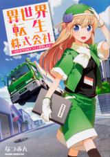 Isekai Tensei Kabushiki Gaisha ~Anshin Anzen na Tensei Life, Teikyou shimasu~
