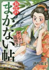 Oedo Makanaijou Sanma no Shioyaki