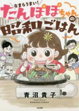 Namara Umai! Tanpopo-chan no Shouwa Gohan