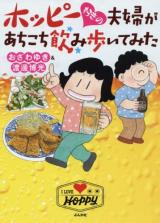 Hoppii-suki no Fuufu ga Achikochi Nomi Aruite Mita