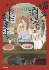 Nekomata Sakaba de, Itadakimasu.