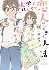 Daigaku de Hajimete Koibito ga Dekita Hito no Hanashi