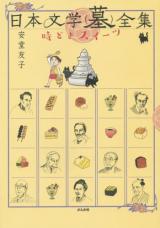 Nihon Bungaku (Haka) Zenshuu Tokidoki Suiitsu