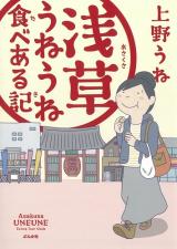 Asakusa Uneune Tabearu Ki