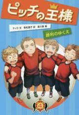 Pitchi no Ousama