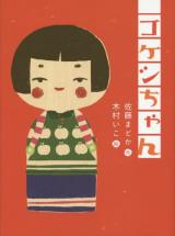 Kokeshi-chan
