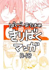 Boku no Hero Academia dj - Bakugou OtaOme KiriBaku Manga