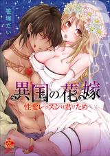 Ikoku no Hanayome Seiai Lesson wa Kimigatame