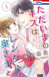 Tadaima no Kiss wa Rental Okusama to