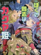 Boku no Doushi wa Kaguya Hime