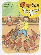 Kiwa-san no Tamago