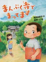 Manpuku Tera de Mattemasu