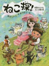 Neko Sagu! Jigoku no Satamo Neko Shidai no Maki