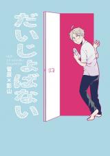 Haikyu!! dj - Daijobanai