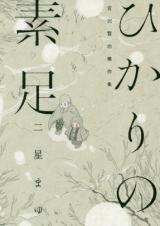 Hikari no Suashi Miyazawa Kenji Kessaku-shuu
