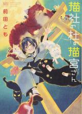 Nekoja no Mori no Nekomiya-san