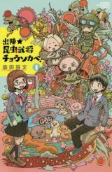 Shutsujin ★ Konchuu Bushou Chousokabe!