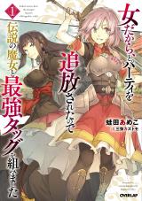 Onna dakara, to Party wo Tsuihou Sareta no de Densetsu no Majo to Saikyou Tag wo Kumimashita (Novel)
