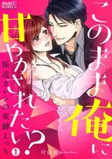 Konomama Ore ni Amayakasaretai? -Gokudou Kareshi no Sokubaku Ecchi-
