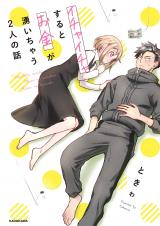 Ichaicha Suru to Okane ga Waichau 2-ri no Hanashi