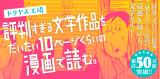 Hyouban Sugiru Bungaku Sakuhin o Daitai 10 Peeji Kurai no Manga de Yomu.