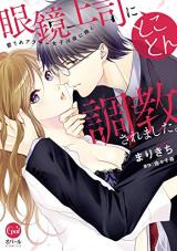 Megane Joushi ni Tokoton Choukyousaremashita. Aisare Arasaa Joshi wa Yoru ni Naku