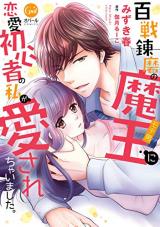 Hyakusenrenma no Maou ni Renai Shoshinsha no Watashi ga Aisarechaimashita.