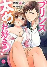 Prince wa Futome ga Osuki?