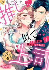 Oshi ni nite iru Kowamote Koushi kono Aibu, Yonda koto aru!