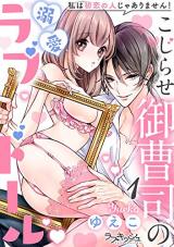 Kojirase Onzoushi no Dekiai Love Doll Watashi wa Hatsukoi no Hito jaarimasen!