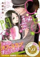 CEO to Himitsu no Kankei ~Kikan Genteinanoni Mechakucha Kawaigararetemasu!?~