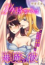 24-Ji Kara wa Akuma no Kare ~Onee Tenshi to OL no Dousei Seikatsu~