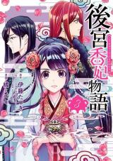 Koukyuu Kouhi Monogatari