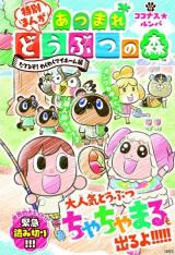 Atsumare Doubutsu no Mori Tateruzo! Wakuwaku Maihoumu-hen