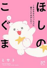 Hoshi no Koguma ~Mofumofu to Isshoni Kurashite Mimashita~