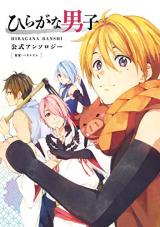 Hiragana Danshi Koushiki Anthology