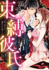 Dekiai Sokubaku Kareshi ~Isshou, Boku Shika Minaide ne?~
