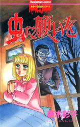 Mushi ni Negai o