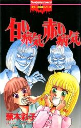 Shiroi Byouki Akai Byouki