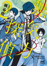 Mukiryoku Tantei (Novel)